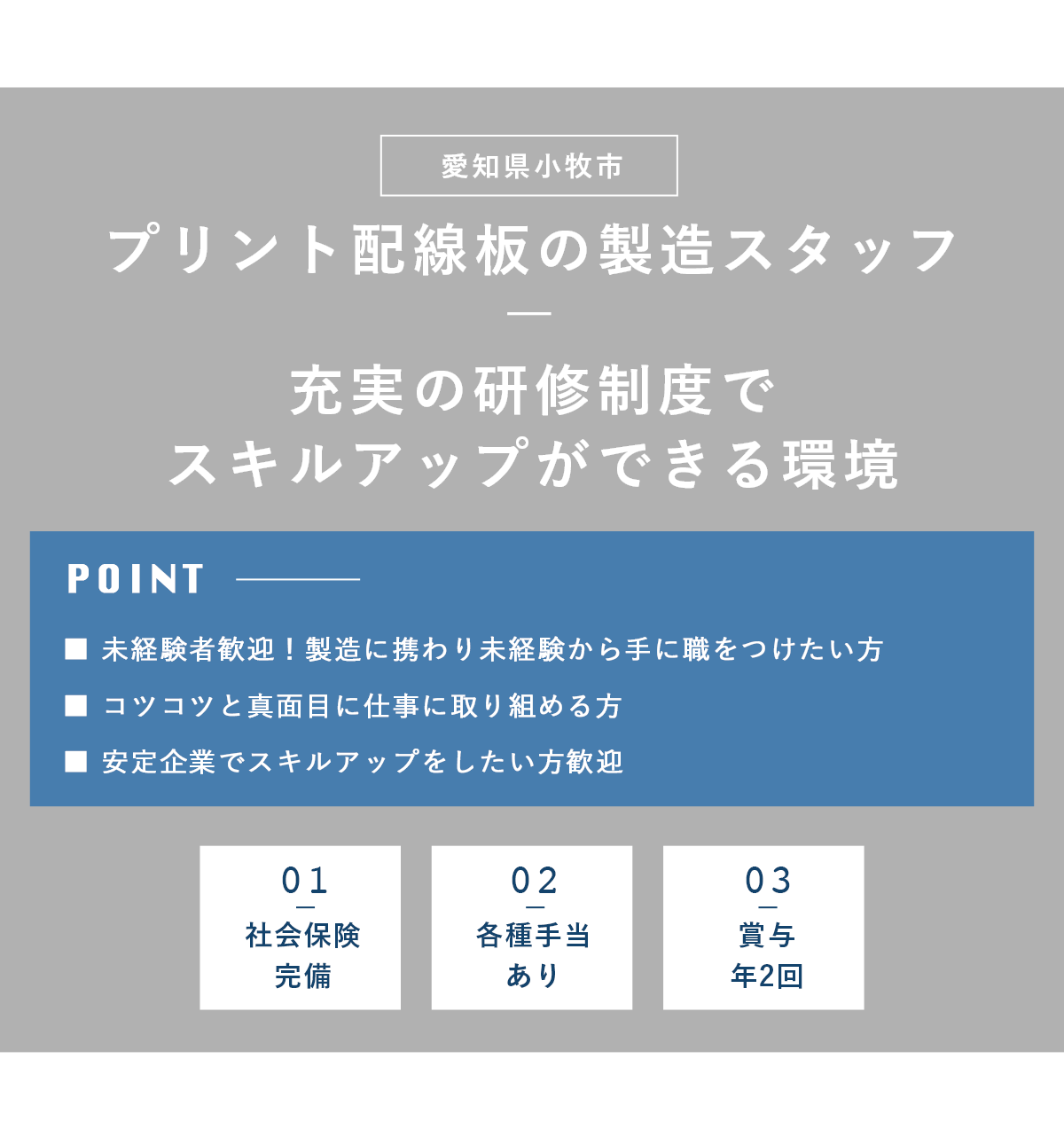 プリント配線板の製造スタッフ（愛知県小牧市）募集