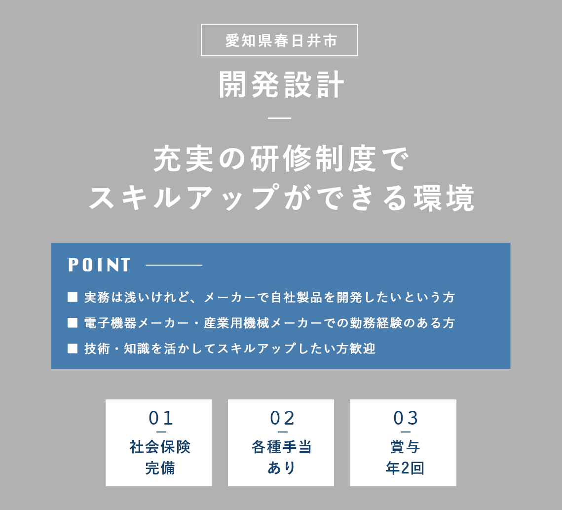 開発設計（愛知県春日井市）募集