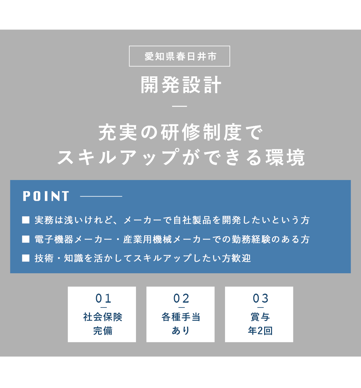 開発設計（愛知県春日井市）募集