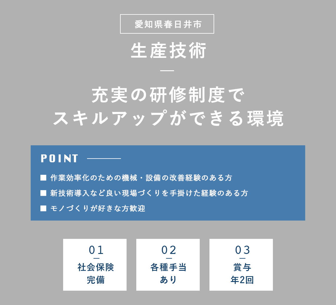 生産技術（愛知県春日井市）募集