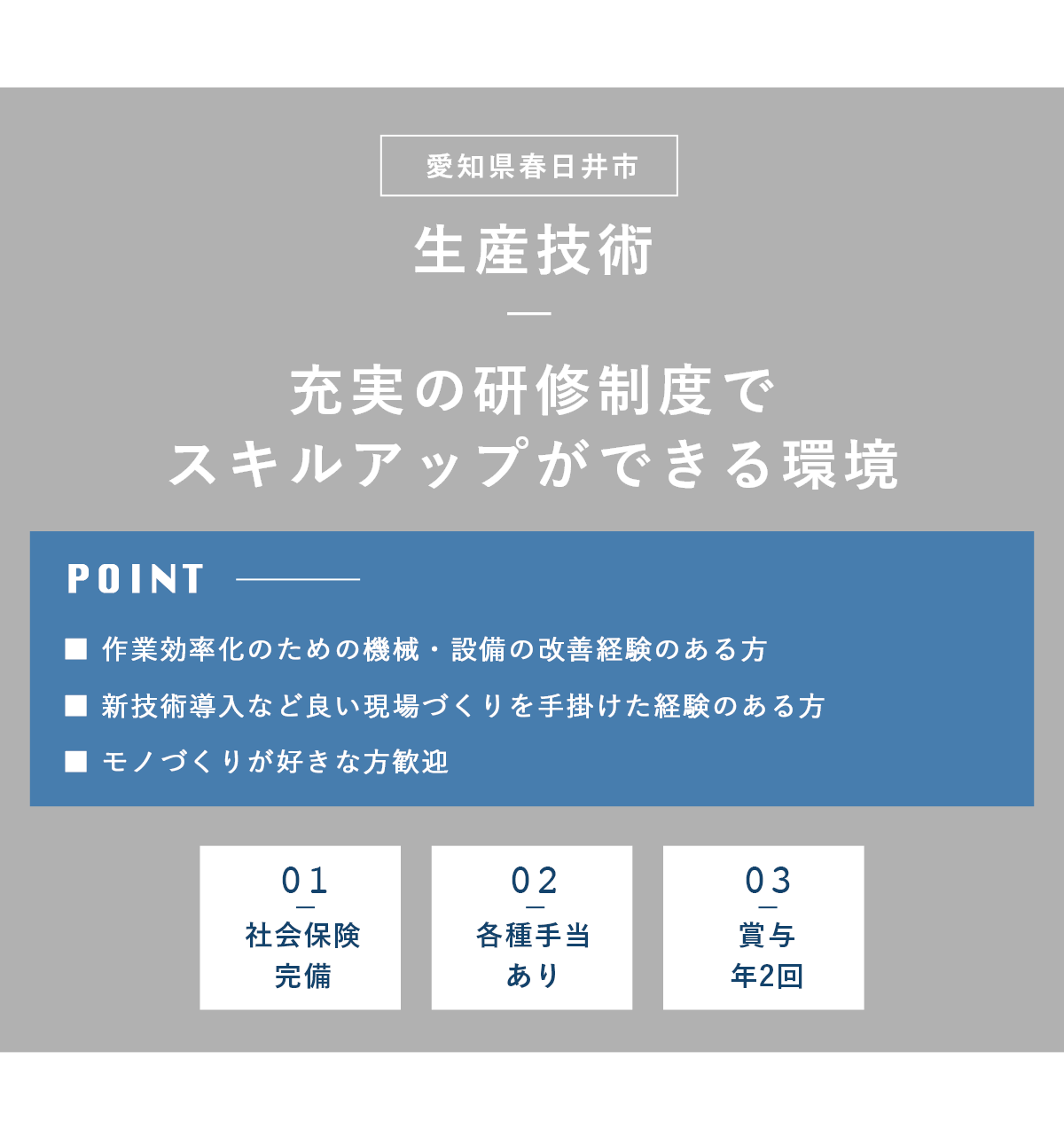 生産技術（愛知県春日井市）募集