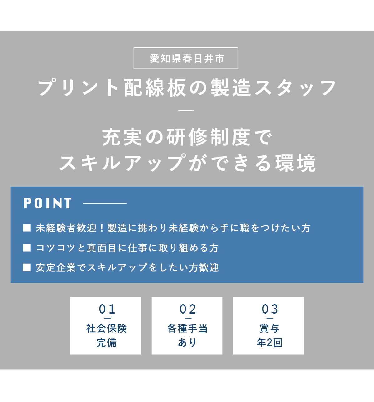 プリント配線板の製造スタッフ（愛知県春日井市）募集